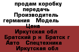 продам коробку передачь › Производитель ­ германия › Модель ­ ZF181 16S › Цена ­ 120 000 - Иркутская обл., Братский р-н, Братск г. Авто » Спецтехника   . Иркутская обл.